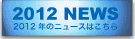 2012NEWS