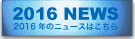 2016NEWS